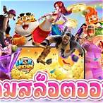 ว้าวสล็อต1688